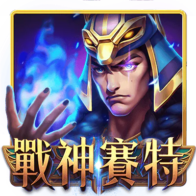 戰神賽特
