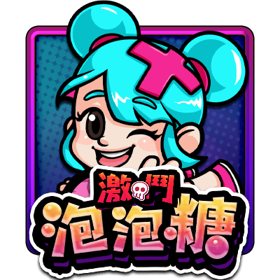 激鬥泡泡糖