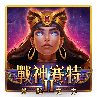 戰神賽特2 覺醒之力