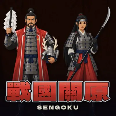 戰國關原