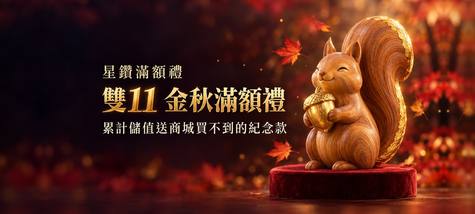 雙11 金秋滿額禮