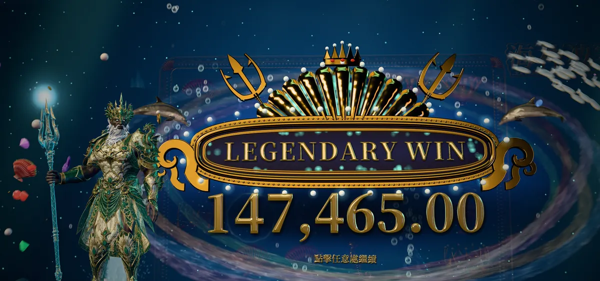 海神波賽頓的傳奇大獎畫面：波賽頓手持三叉戟，扇貝造型的牌匾寫著 LEGENDARY WIN，金額 147,465.00