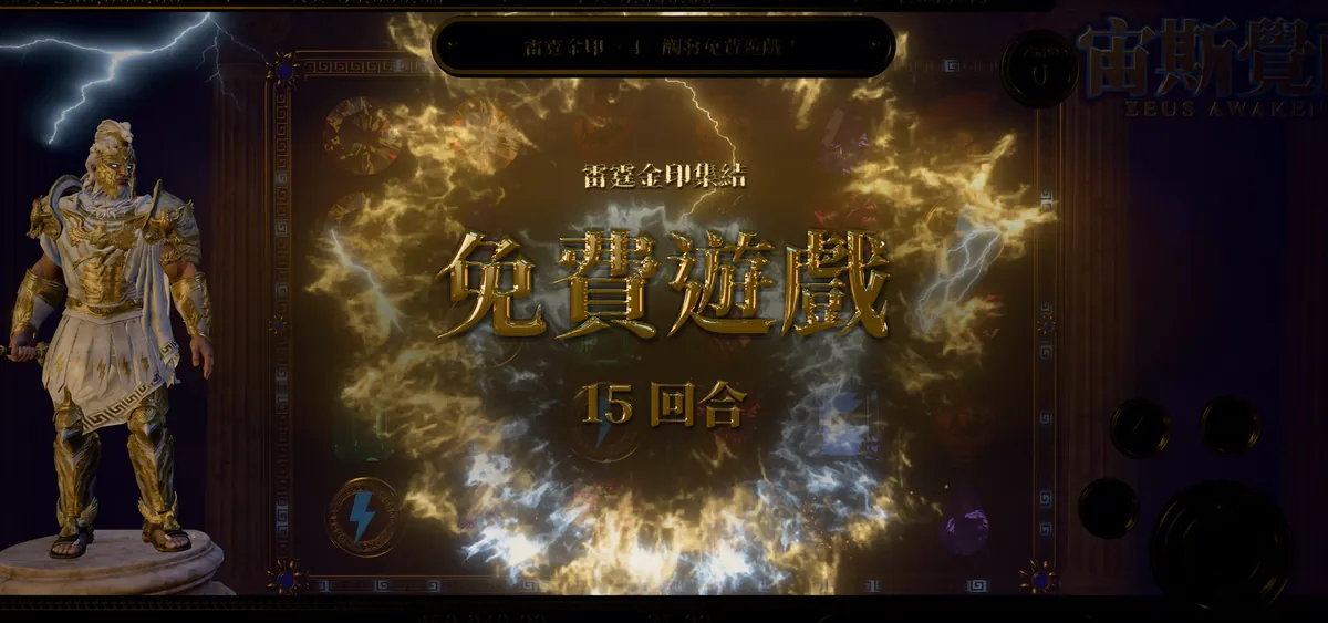 宙斯覺醒觸發免費遊戲：金色雷光圍成一圈，中間寫著「免費遊戲 15 回合」