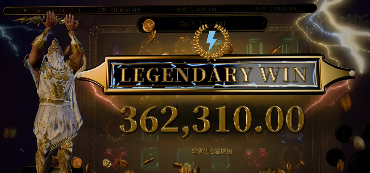 宙斯覺醒的傳奇大獎畫面：宙斯高舉雙手，金色牌匾寫著 LEGENDARY WIN，金額 362,310.00